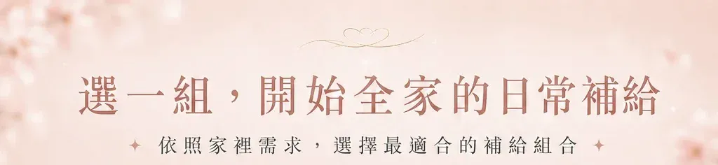 選一組，開始全家的日常補給